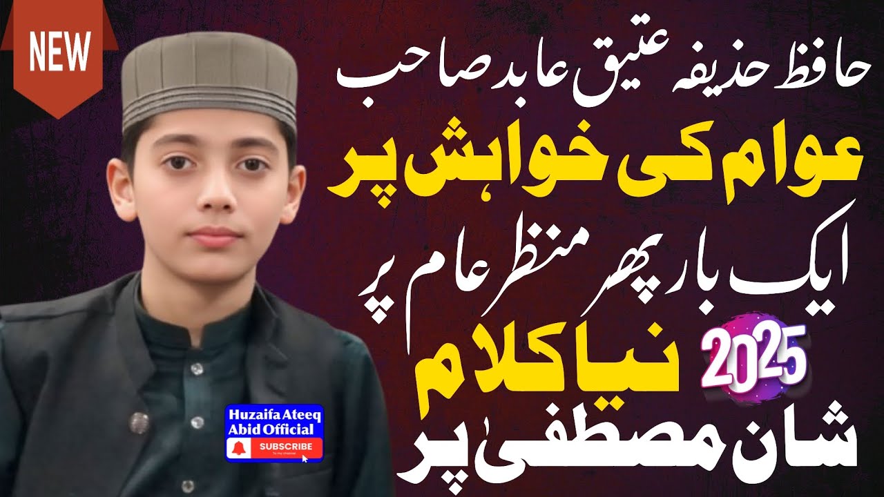 حافظ حذیفہ عتیق عابد صاحب کا نیا کلام ایناں سوہنا رب سوہنے نو بنایا