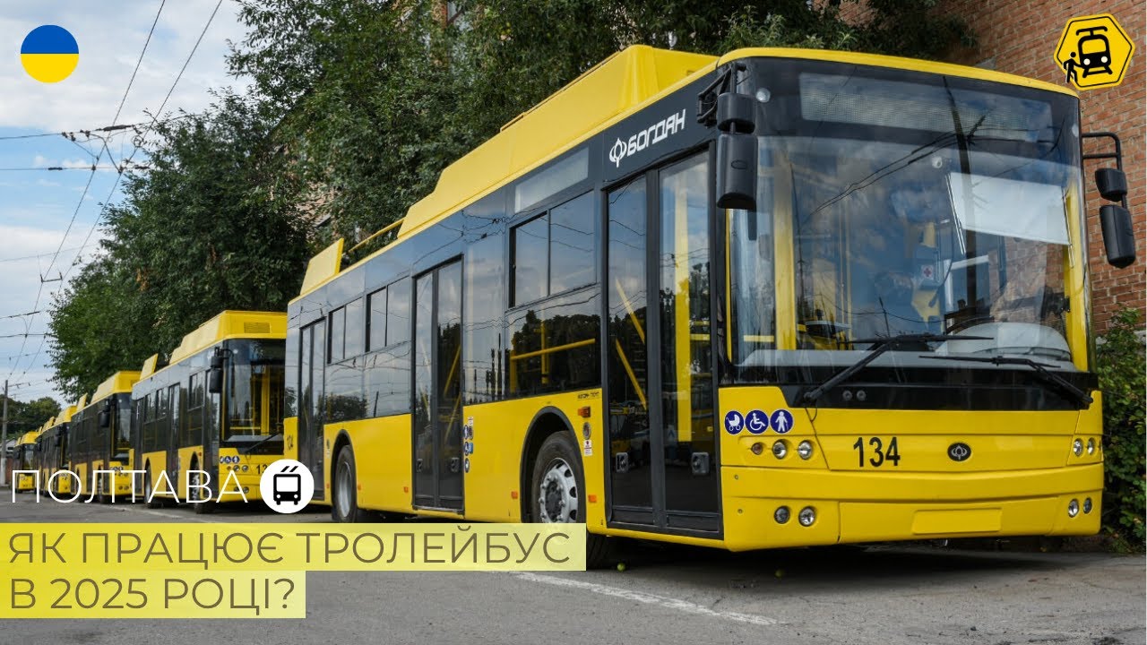 ПОЛТАВА: який стан в міського тролейбуса в 2025 році?