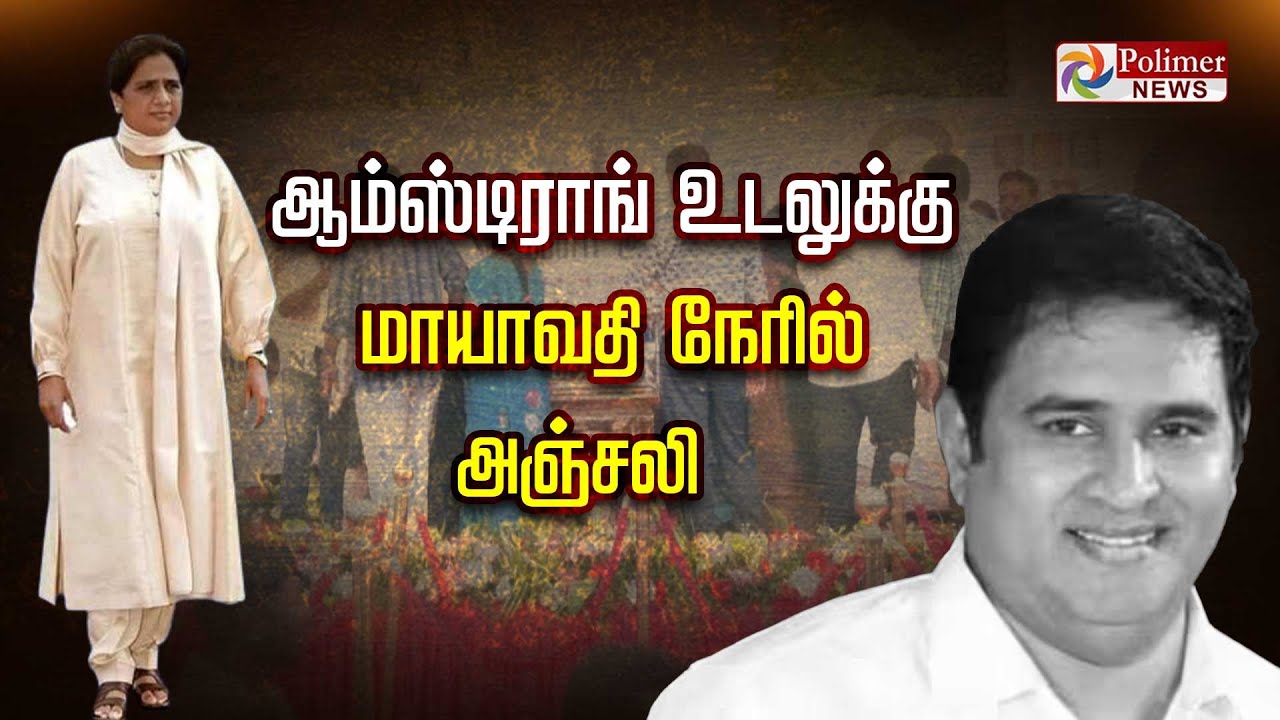ஆம்ஸ்டிராங் உடலுக்கு  அஞ்சலி செலுத்த வந்தார் 