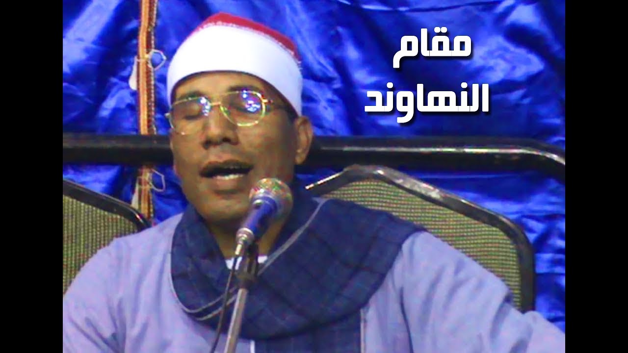 مقام النهاوند للتدريس رووووعه للشيخ عبدالفتاح الطاروطى