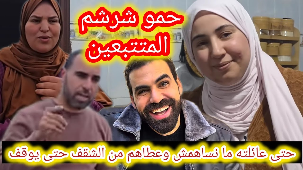 حمو شرشم المتتبعين وما نساش حتى بوشلاغم وعائلته 😱