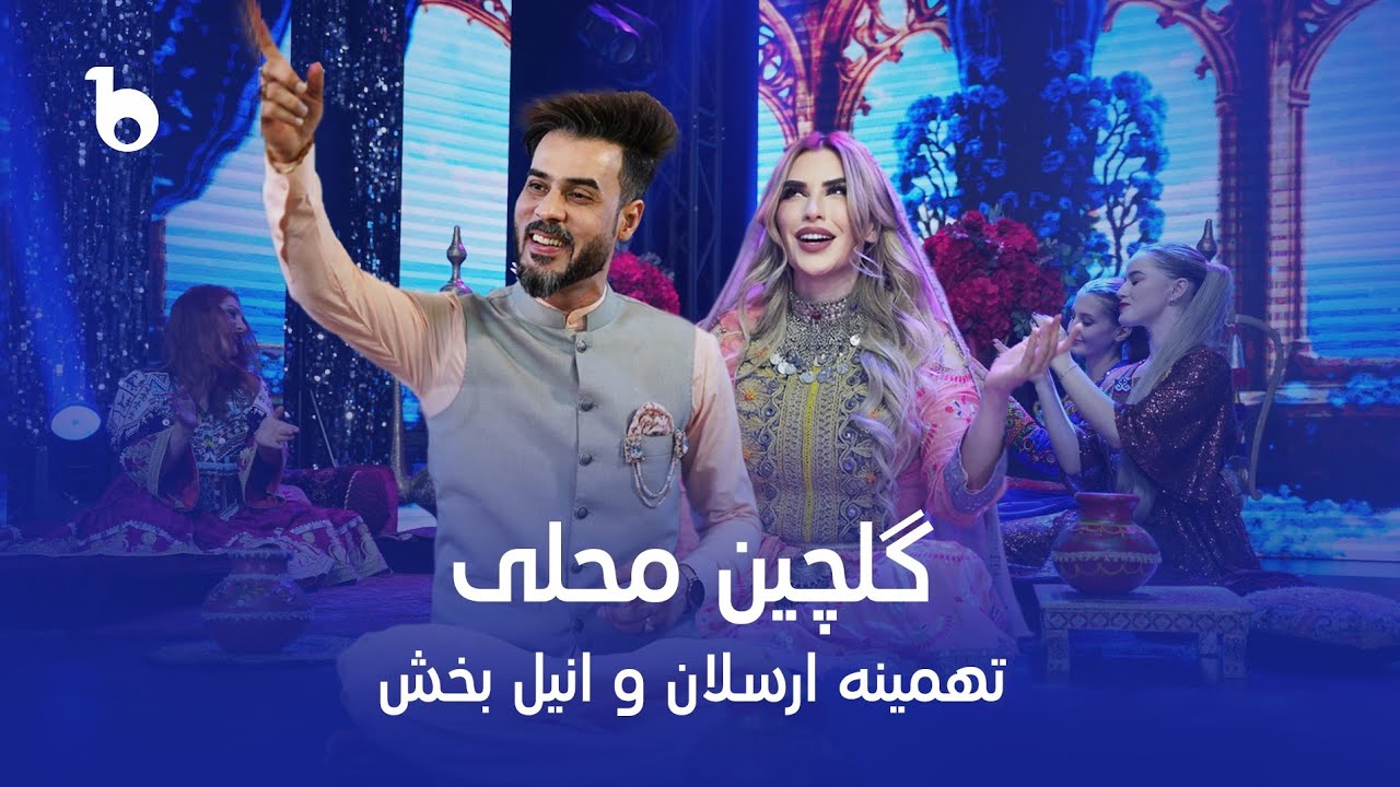 Tahmina Arsalan and Anil Bakhsh Mast Duet - Gulchin Mahali | تهمینه ارسلان و انیل بخش ‐ گلچین محلی