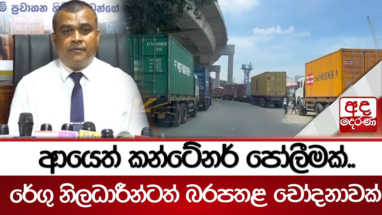 ආයෙත් කන්ටේනර් පෝලීමක්..  රේගු නිලධාරීන්ටත් බරපතළ චෝදනාවක් | Ada Derana