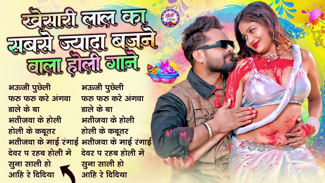 खेसारी लाल यादव | Bhojpuri Best Holi Jukebox | #Khesari Lal Yadav Superhit Holi Songs 2026