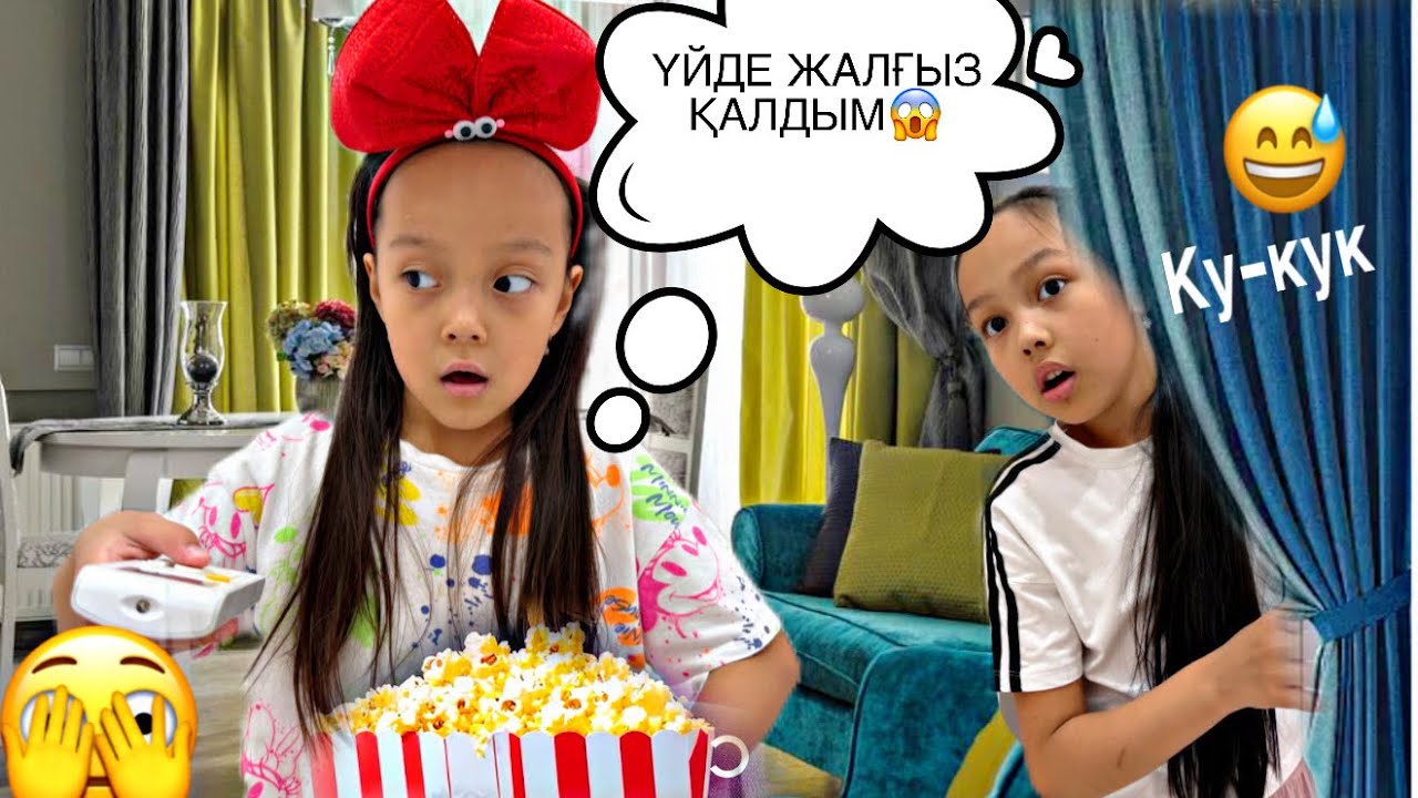 ҮЙДЕ ЖАЛҒЫЗ ҚАЛДЫМ😱🤦🏻‍♀️🏡🫣/ҮЙДЕ НЕ ІСТЕЙМІЗ?🎥🤫
