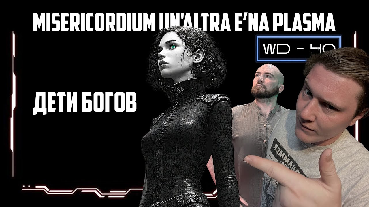 Дети богов | Misericordium un'altra éna plásma | WD40 | ФАербэк