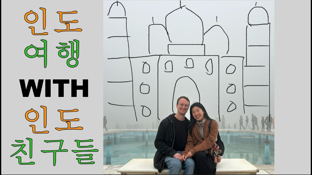 ✈️ 인도 1편: 타지마할.. 있었는데 없어요? 기차 무한 연착 뉴델리 - 아그라까지. 길거리 노점식사, 찬드니 초크 시장 탐험, 타지마할 방문 팁 공유해요!