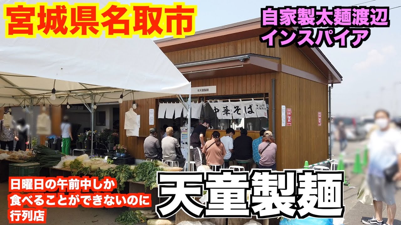 【宮城ラーメン１２８】宮城県名取市「天童製麺」さんにお邪魔して、中華そばを食べてきました。（煮干し系ラーメン）ramen review