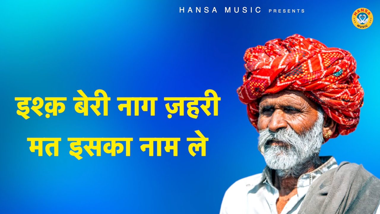 इश्क़ बेरी नाग जहरी ना इसका नाम ले | आशिकों के लिए एक और बेहतरीन रागिनी | Full Ragni 2021