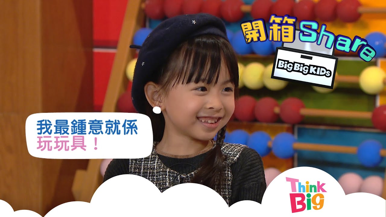 開箱︱玩具︱｜開箱Share｜Kids｜Think Big︱親子
