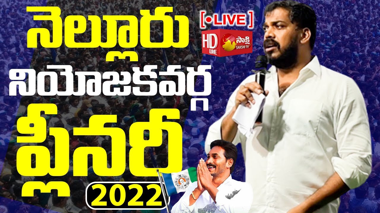 Nellore YSRCP Plenary 2022 | Anil Kumar Yadav Live | Sakshi TV Live
