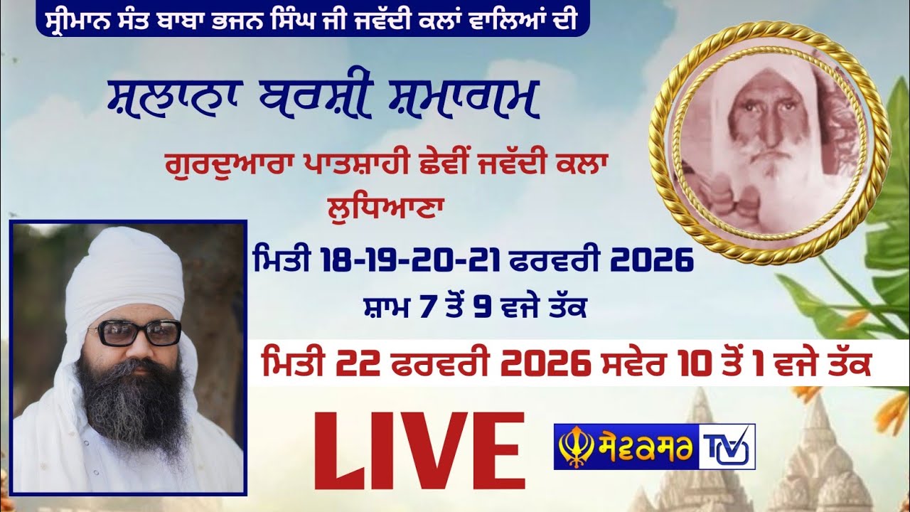 🔴 ਸਲਾਨਾ ਬਰਸੀ ਸਮਾਗਮ ਗੁਰਦੁਆਰਾ ਪਾਤਸ਼ਾਹੀ ਛੇਵੀਂ ਜਵੱਦੀ ਕਲਾ ਲੁਧਿਆਣਾ || 20-FEB-2026 || SEWAKSAR TV
