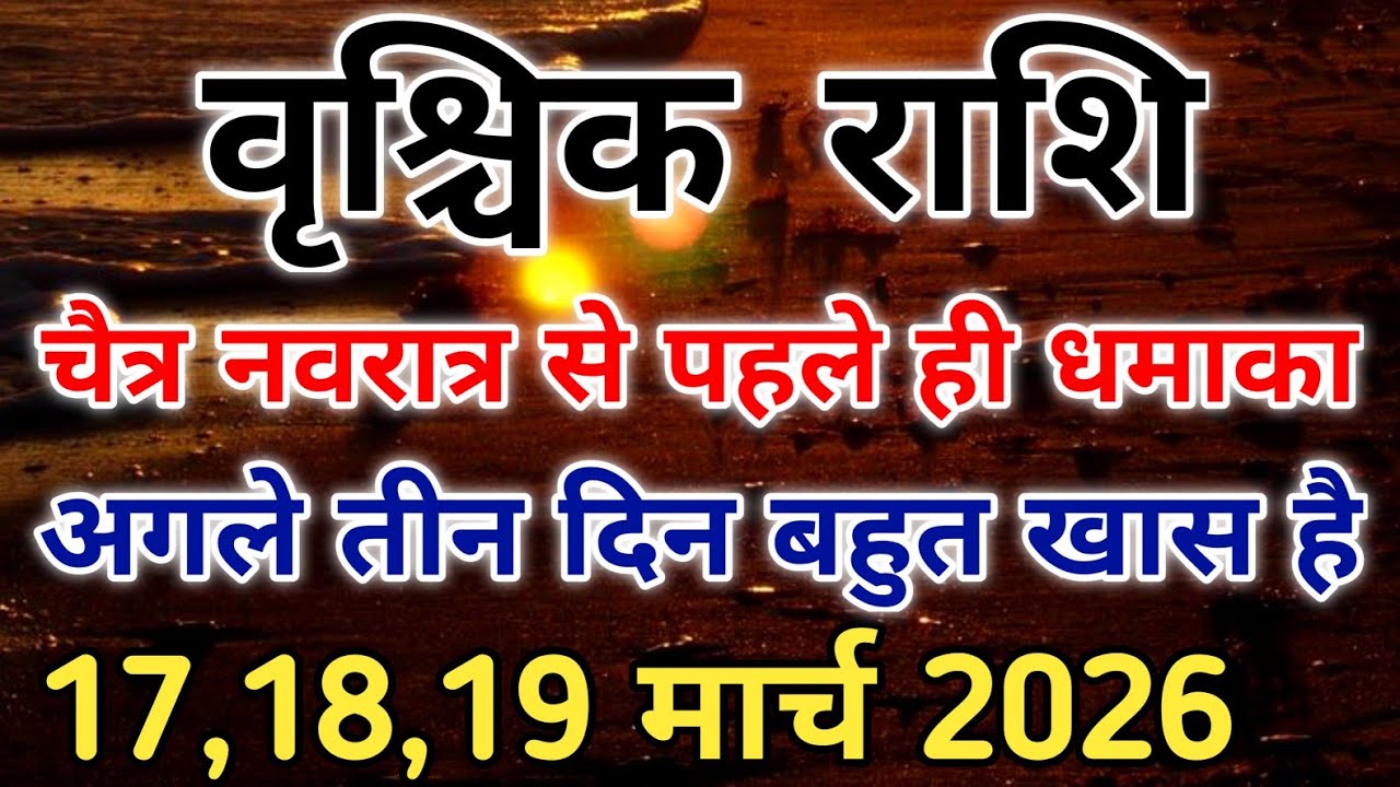 चैत्र नवरात्र से पहले वृश्चिक राशि बड़ा संकेत है 17,18,19 मार्च 2026। #scorpio #zodiac #vrishchik 