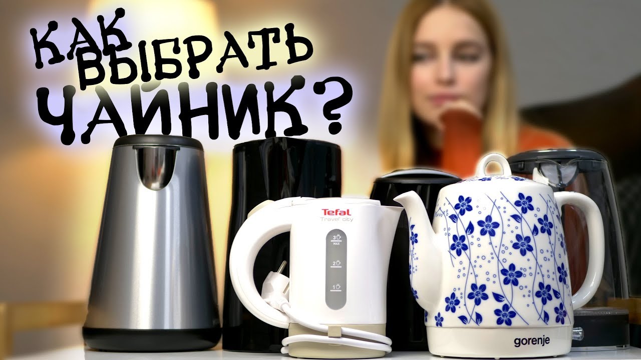 Как выбрать электрочайник?