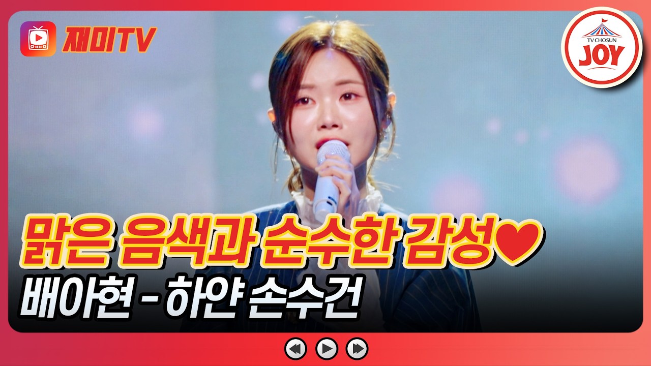 [#금타는금요일] 자동 입틀막하게 만드는 몰입력😮❗ 배아현의 '하얀 손수건'♪ #TVCHOSUNJOY (TV CHOSUN 260410 방송)