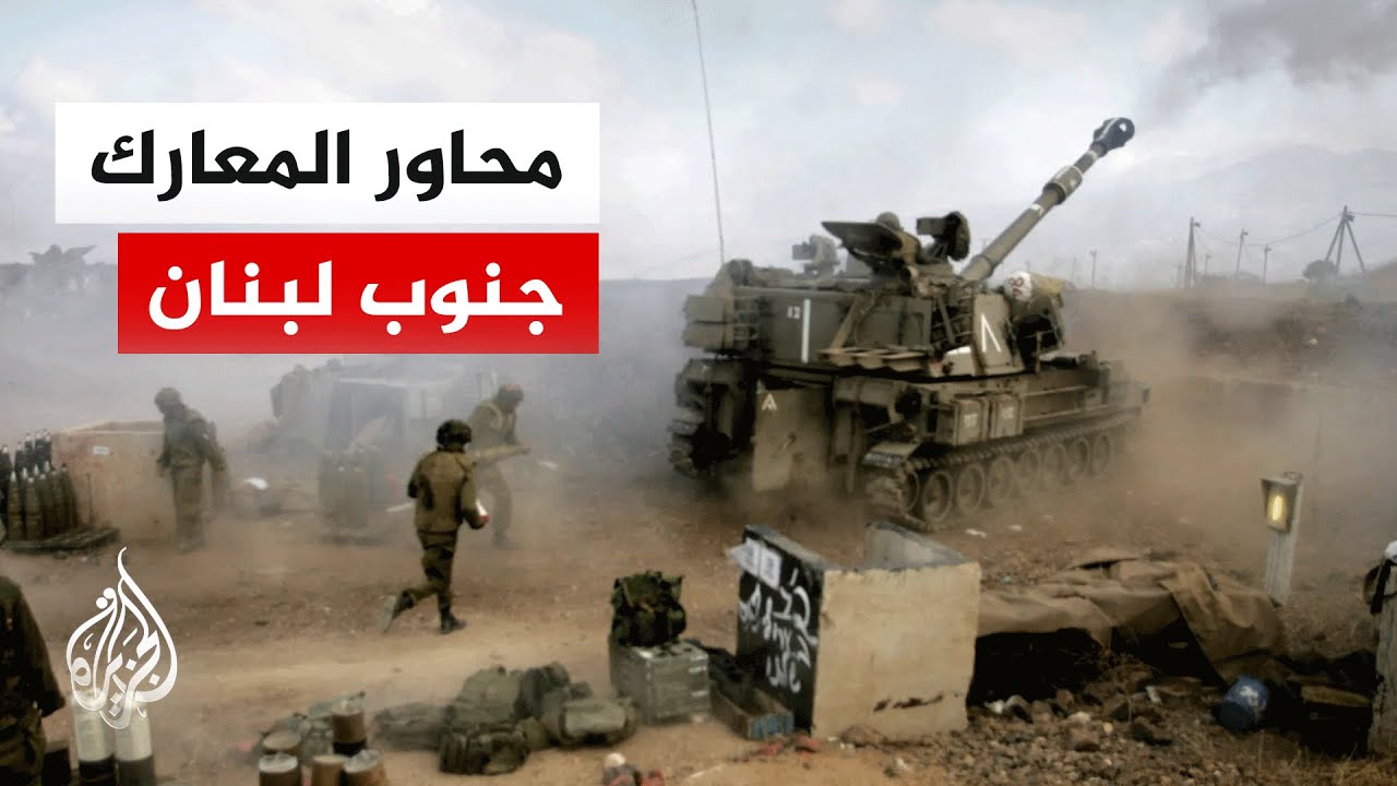 مواجهات ومحاولات وتوغل لا تتوقف جنوب لبنان.. التفاصيل مع مراسل الجزيرة