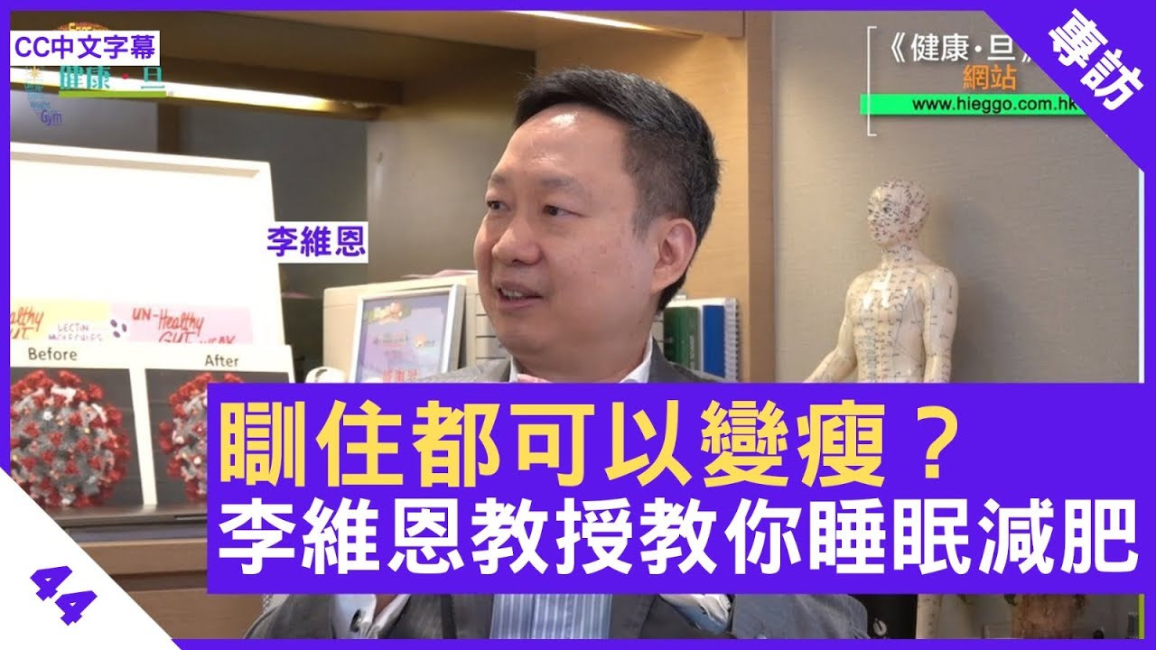 生長荷爾蒙助消脂 深度睡眠要認識 調整呼吸助入睡 - 鄭丹瑞《健康旦》 #李維恩 教授 Part 44 (CC中文字幕)