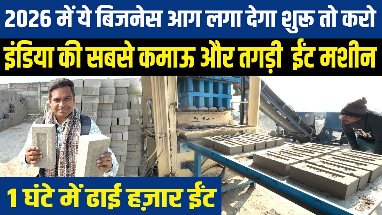 Fly Ash Bricks Making Business के लिए ऐसी तगड़ी Fly Ash Bricks Machine आपने नहीं देखा होगा 2500ईंट/hr