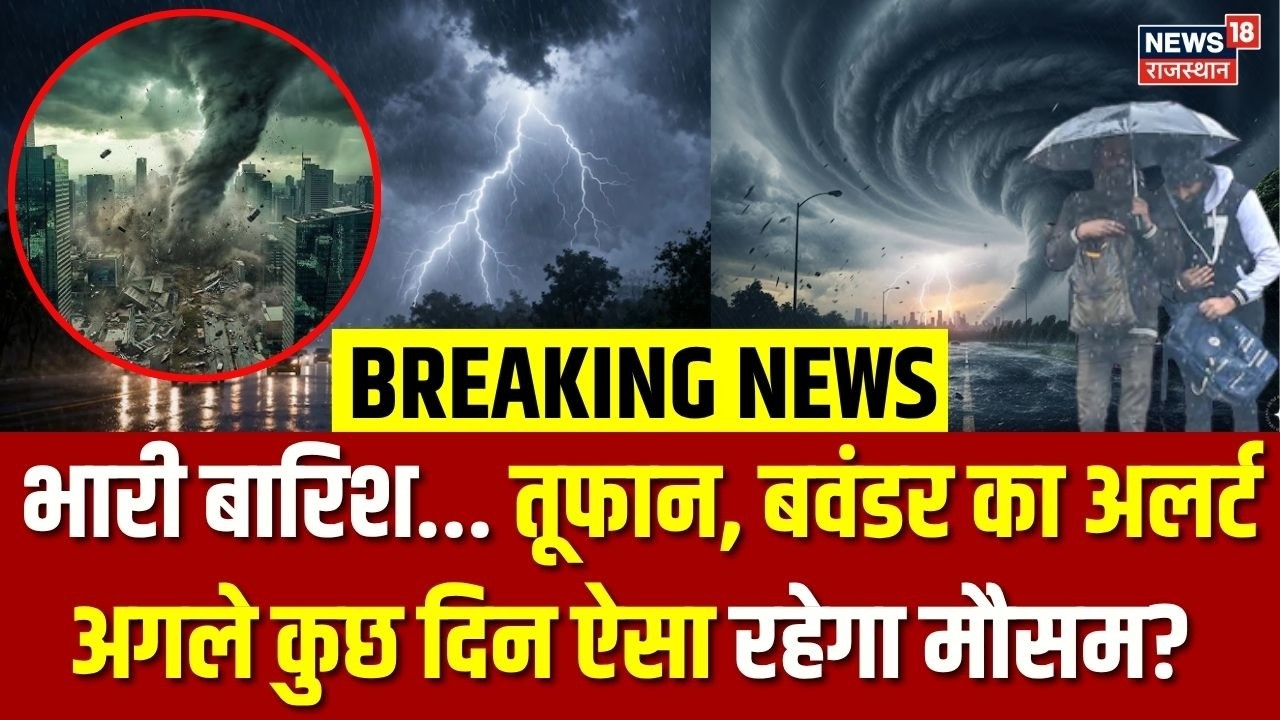 Bihar Weather Update: भारी बारिश... तूफान, बवंडर का अलर्ट ? | Weather Update | Breaking News | Top