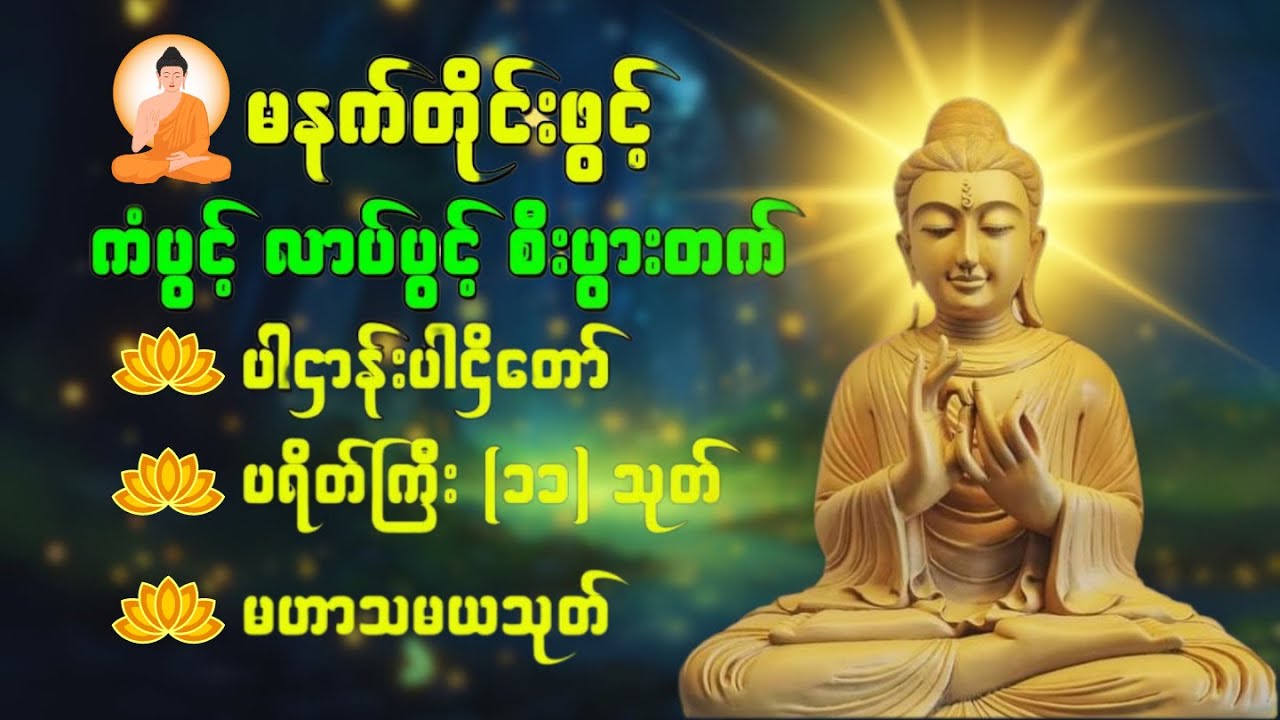 🙏❤🌹ပဋ္ဌာန်းပါဠိတော် မေတ္တာသုတ် ( ၇ )ရက်သားသမီးများ မေတ္တာပို့ - အန္တရယ်ကင်း တရားတော်များ  #dhammabd
