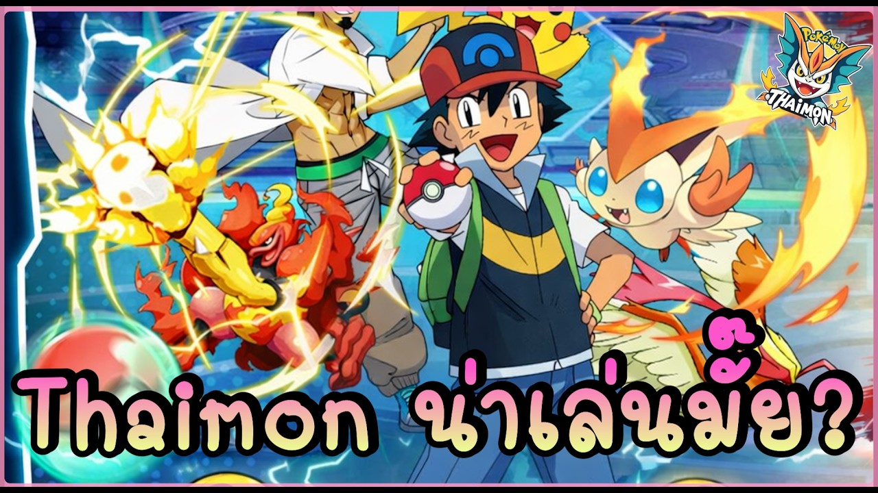 🎥 Thaimon2025 น่าเล่นจริงไหม? | ลองเล่นครั้งแรก พร้อมรีวิวระบบเกมส์ - Thaimon2025