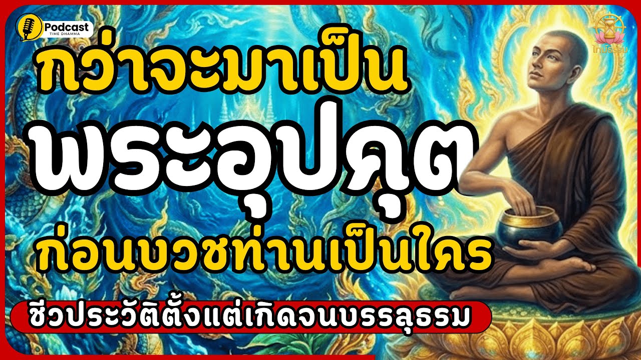 เปิดชีวประวัติพระอุปคุตที่ไม่มีใครรู้