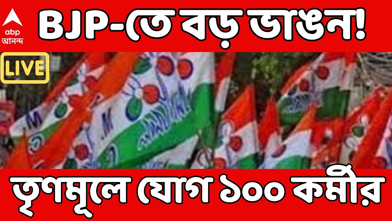TMC vs BJP News LIVE: BJP-তে বড় ভাঙন! ভোটার আগে গঙ্গা জল ছিটিয়ে তৃণমূলে যোগ ১০০ কর্মীর