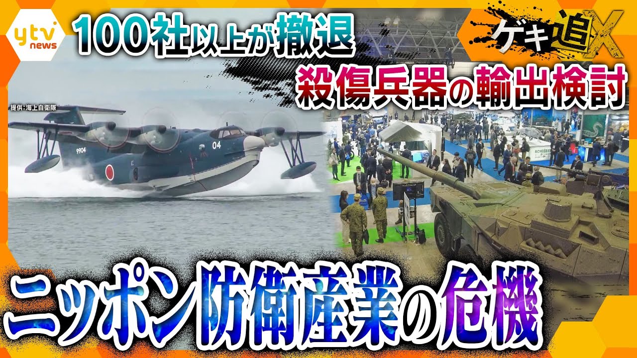 政府が兵器の海外への輸出を検討！？顧客は自衛隊のみ…“ジリ貧”のニッポンの防衛産業はどこに向かうのか【かんさい情報ネット ten.特集/ゲキ追】