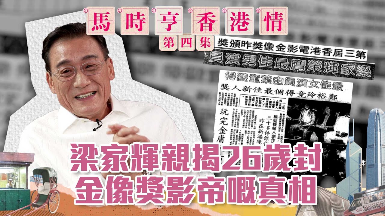 馬時亨 香港情 ｜ 梁家輝親揭26歲封金像獎影帝嘅真相 ｜ 梁家輝 ｜ 金像獎影帝