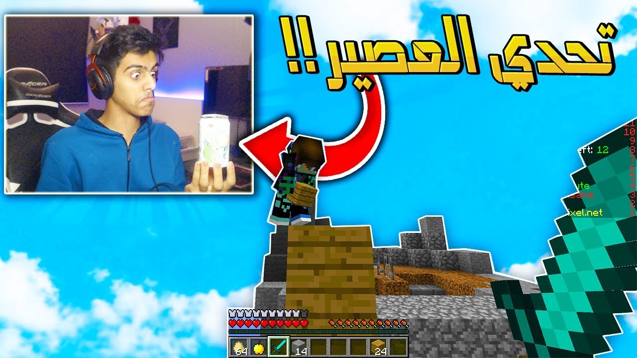 تحدي العصير المعفن في سكاي وارز 🍺 !!