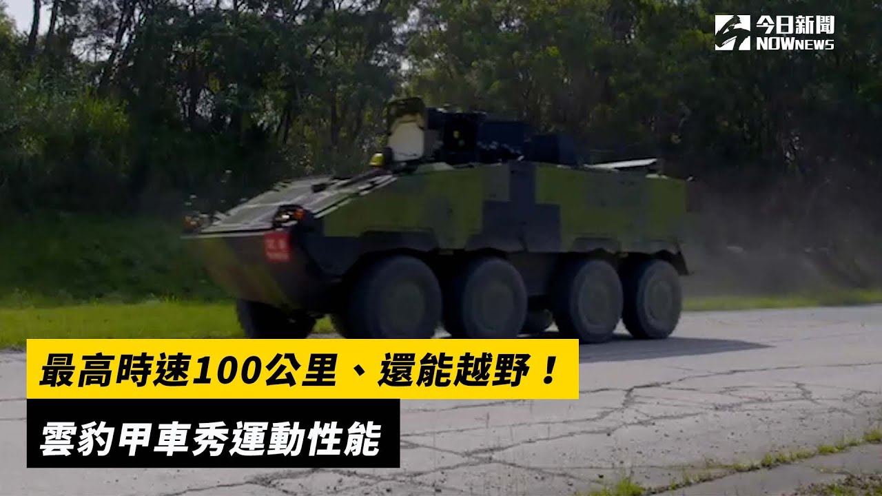 最高時速100公里、還能越野！雲豹甲車秀運動性能