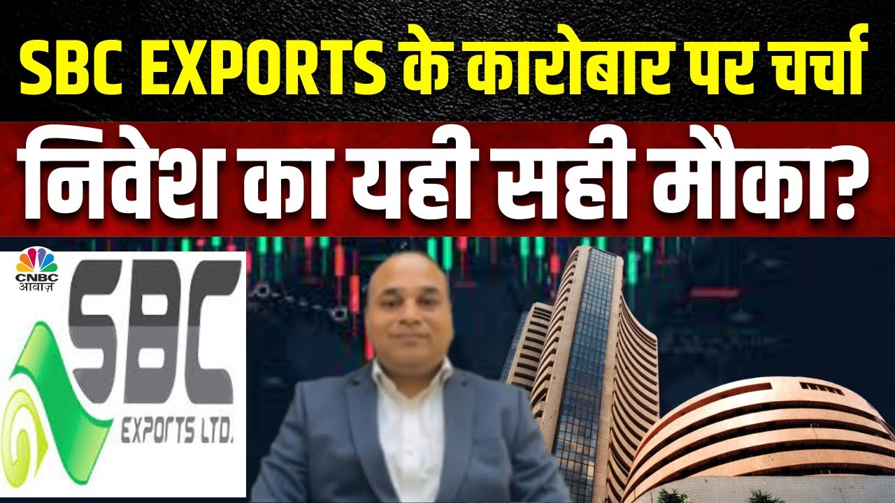 SBC Exports Business Outlook: कंपनी के मैनेजमेंट से समझें कारोबार और आगे की Growth Strategy | KYC