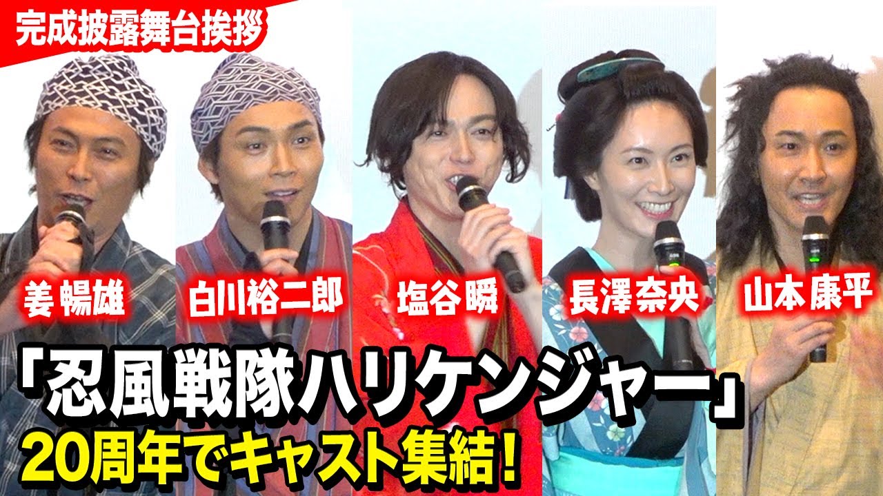 ハリケンジャー20周年でキャスト集結！純烈・白川裕二郎の暴走トークに観客爆笑！？　Vシネクスト『忍風戦隊ハリケンジャーでござる！シュシュッと20th anniversary』完成披露舞台挨拶