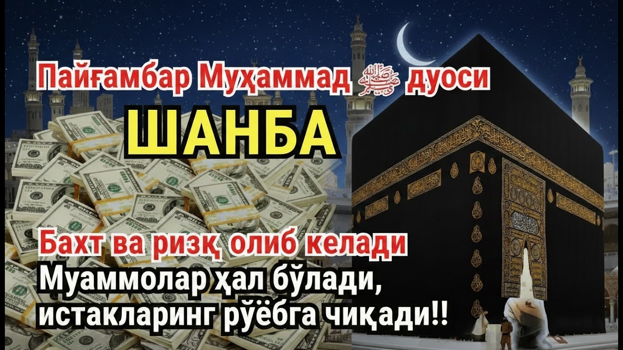 ШАНБА куни Пайғамбар Муҳаммад ﷺ дуоси, инша Аллох, омонлик, бойлик ва муваффақият келтиради