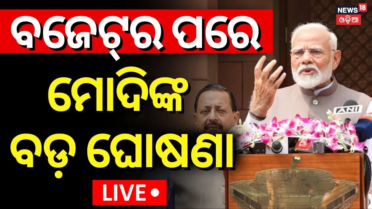 LIVE |ମୋଦିଙ୍କ ବଡ଼ ଘୋଷଣା | PM Modi Speech After Union Budget 2026 | Budget 2026 | Odia News