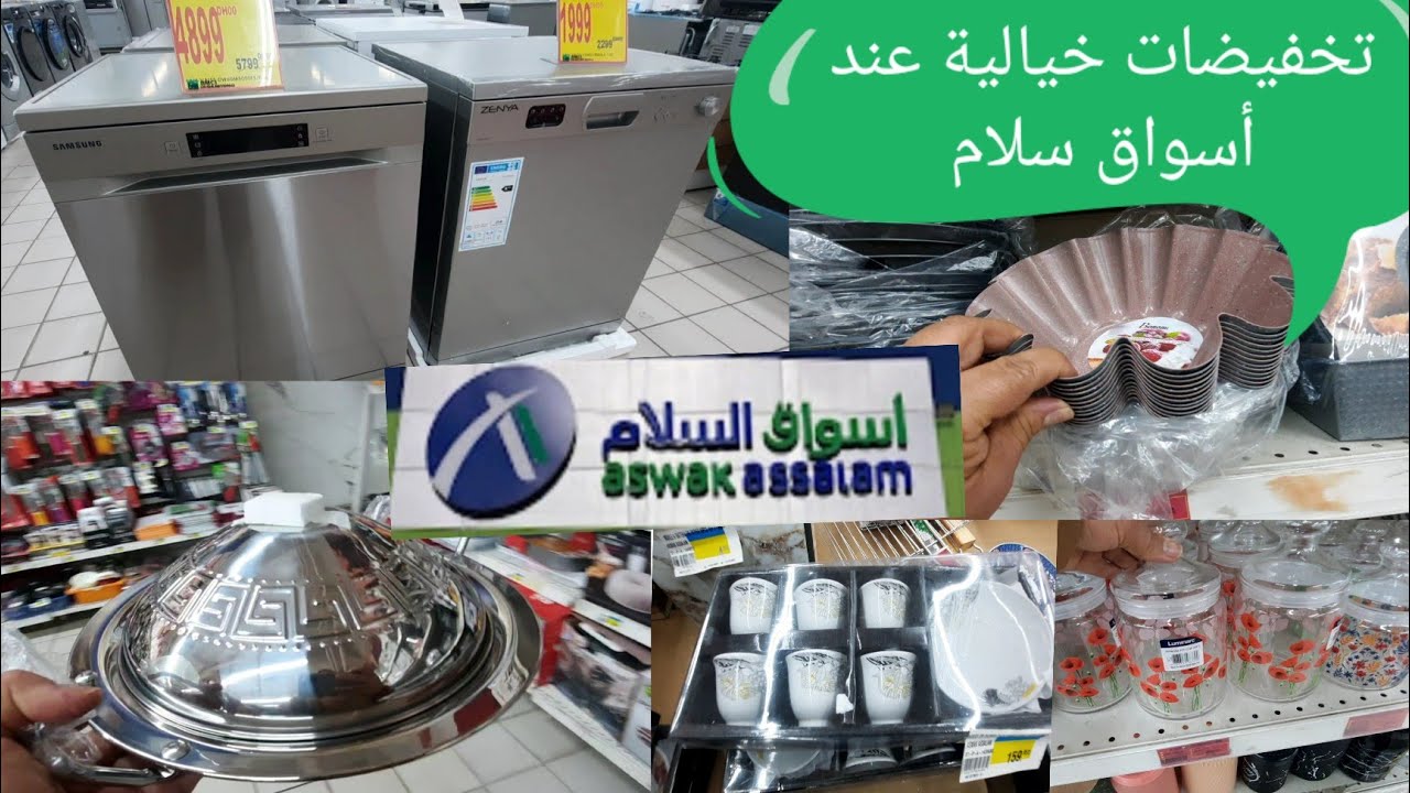الجديد عروض وهميزات عند أسواق سلام تخفيضات في الأواني غسلات لاواني 