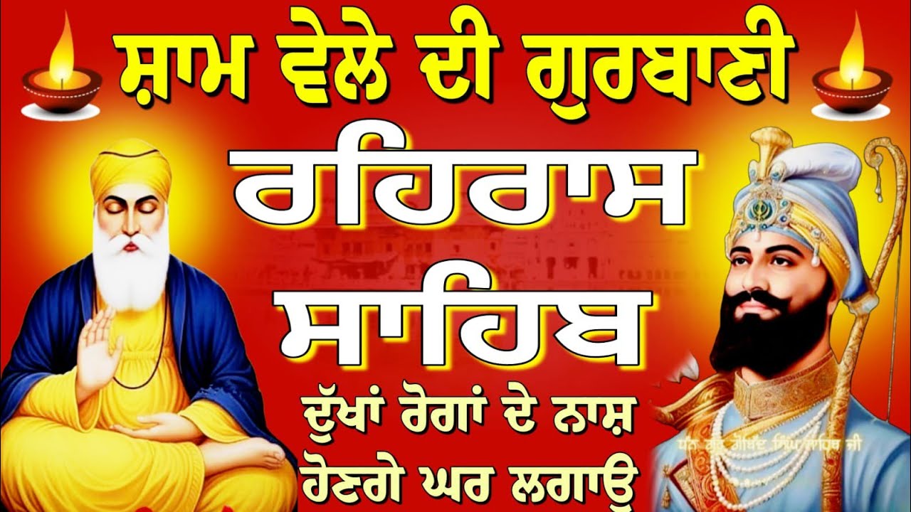rehras Sahib-10-March-2026 / rehras Sahib / ਰਹਿਰਾਸ ਸਾਹਿਬ ਜੀ / रहिरास साहिब / nitnem Rehras Sahib