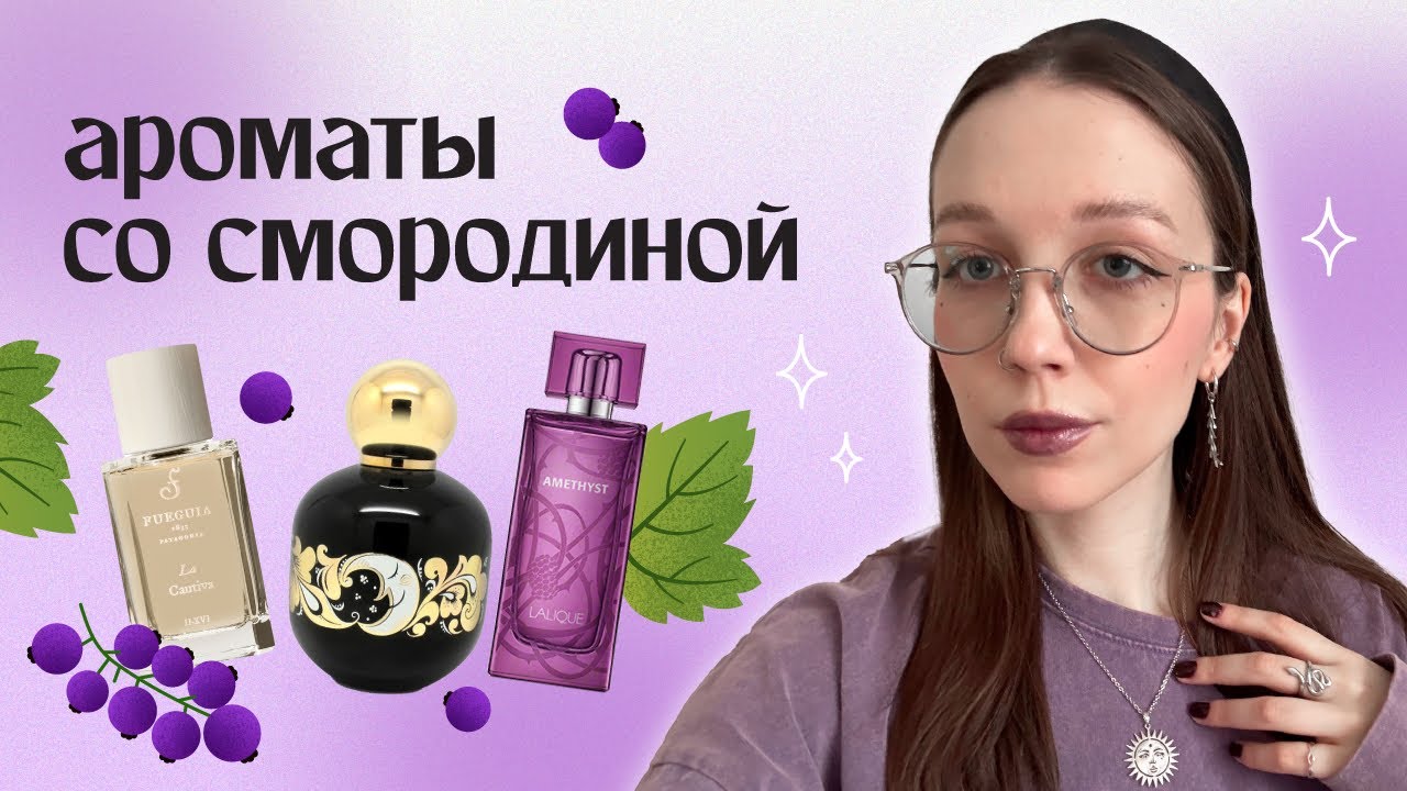 мои любимые смородиновые ароматы
