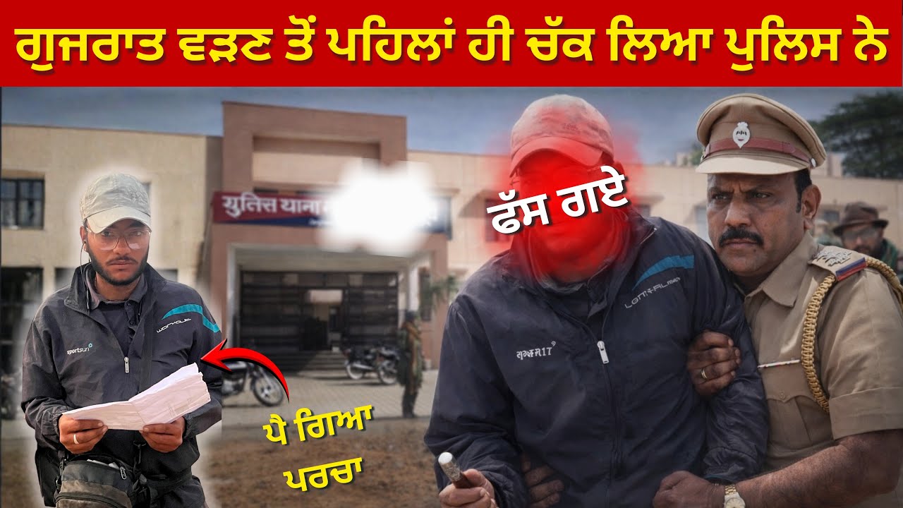 ਗੁਜਰਾਤ ਪਹੁੰਚਣ ਤੋਂ ਪਹਿਲਾਂ ਹੀ ਚੱਕ ਲਿਆ ਪੁਲਿਸ ਨੇ (ਪੈ ਗਿਆ ਪਰਚਾ) 😨 | Arrested By Police In Rajasthan 🇮🇳 