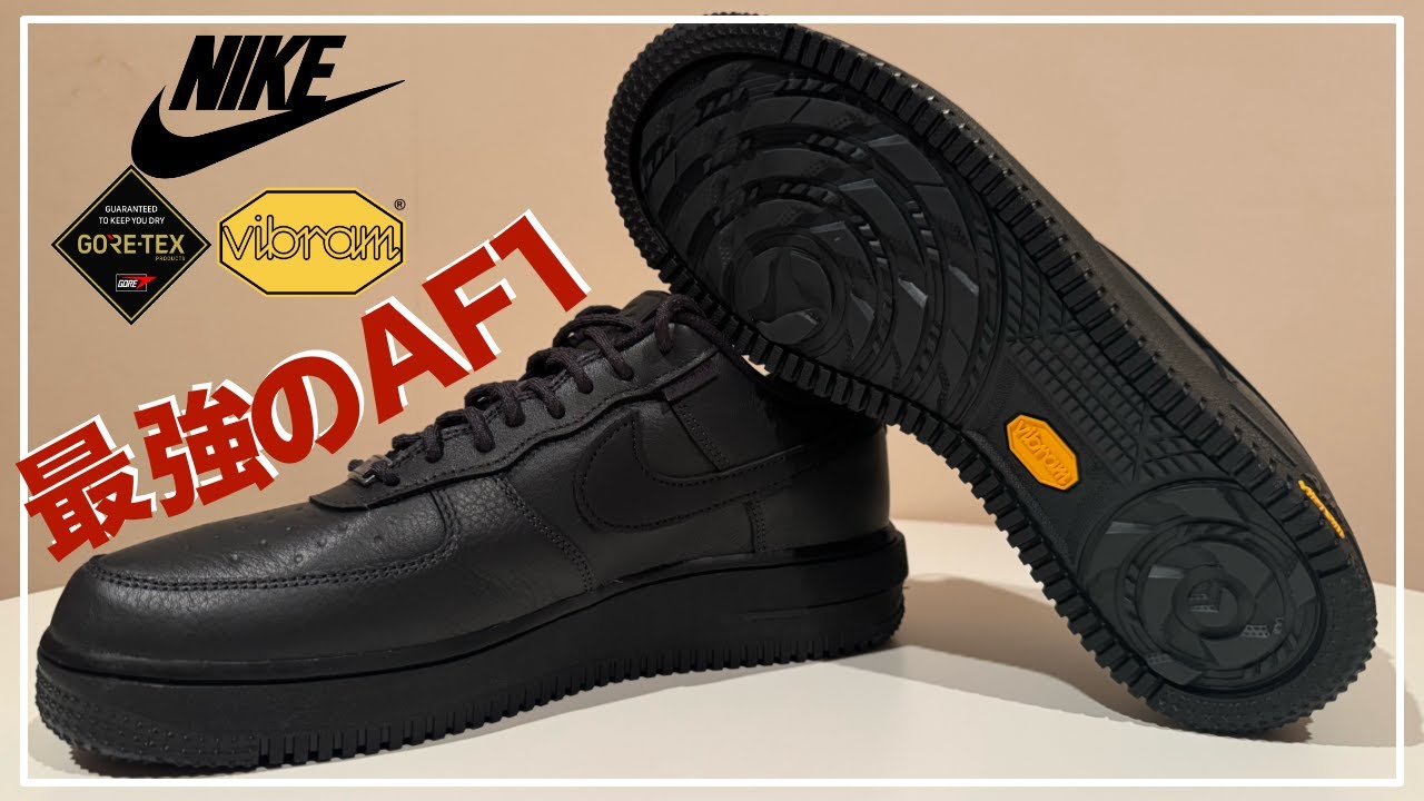 【最強のAF1】Air Force1 x GoreTex x Vibram