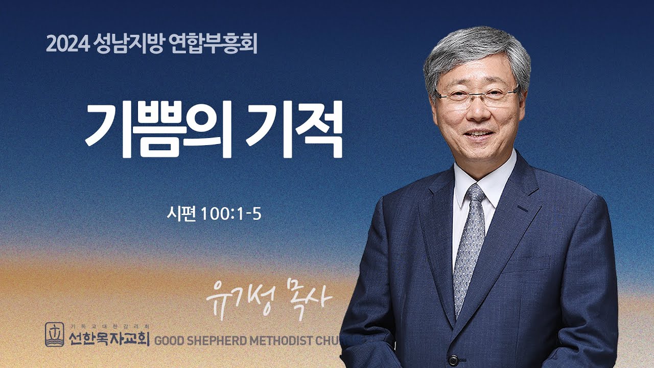 [선한목자교회] 성남지방 연합부흥회 2024년 10월 10일 | 기쁨의 기적 - 유기성 원로목사 [시편 100:1-5]