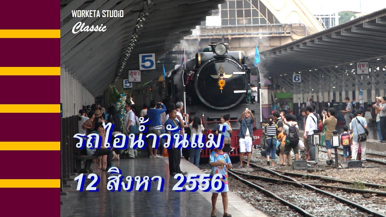 รถจักรไอน้ำวันแม่ 2556 ขบวน 901 SRT Steam Locomotive - August 2013