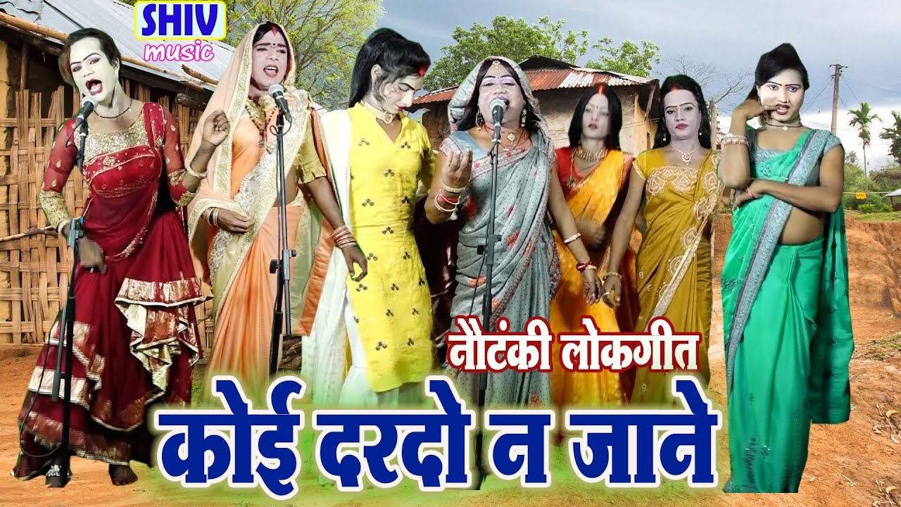 खन्ना सिंह की नौटंकी गीत :- कोई दर्दो न जाने @nautankinautanki @narutokisame123