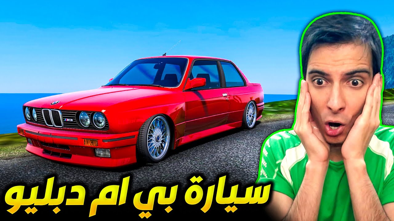 تجربة قيادة سيارة BMW الزعرة  🚗🤩 Euro Truck Simulator 2
