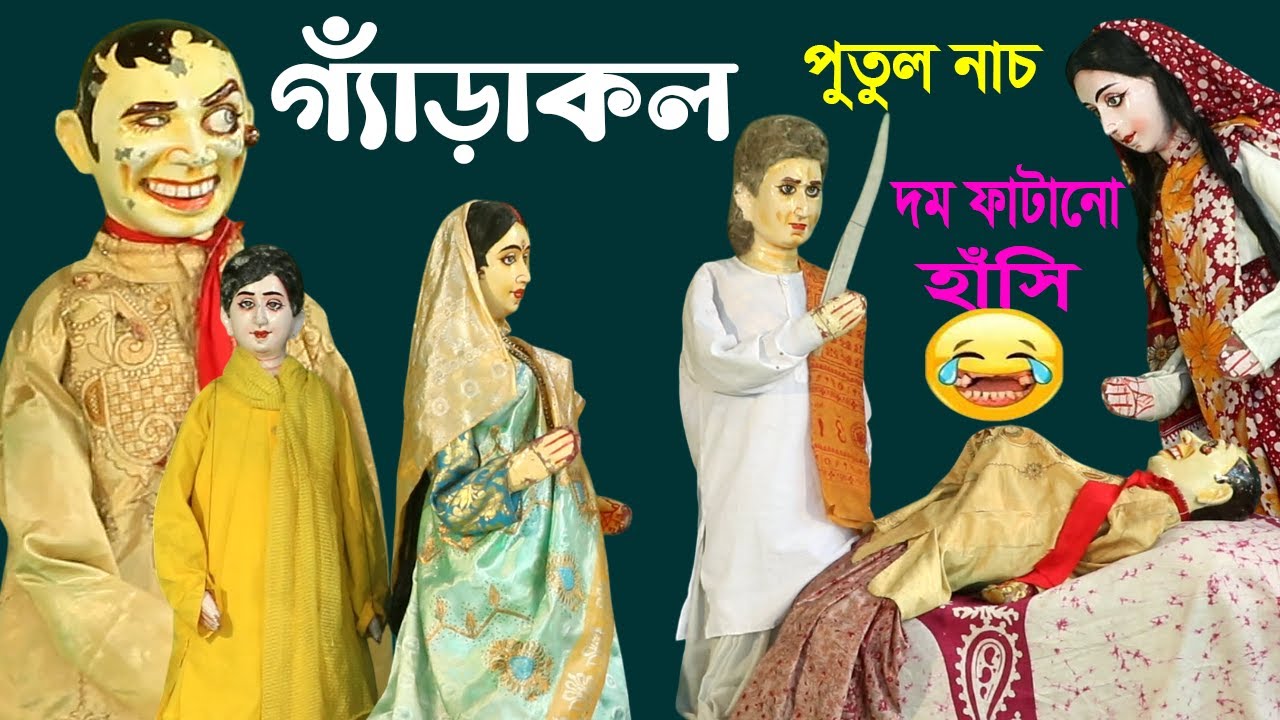 গ্যাঁড়াকল || হাসতে  চাইলে দেখুন || গিরিধারী পুতুল নাচ ||  Bangla Comedy Putul Nach