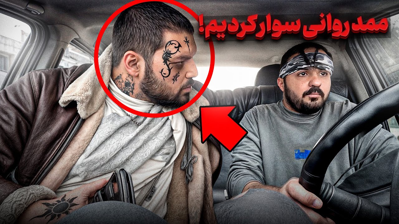 ❌ممد روانی رو سوار کردیم ❌