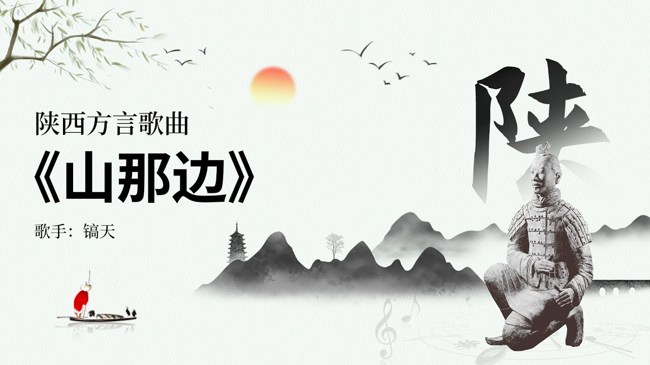 陕北民歌！《山那边》声声入耳，唱出了陕北的淳朴和豪迈