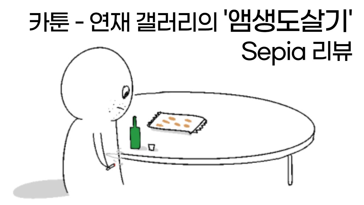 스스로를 괴롭히는 '자기 파괴'의 공포 | 카연갤 Sepia의 '사람은 바뀌지 않는다' 리뷰