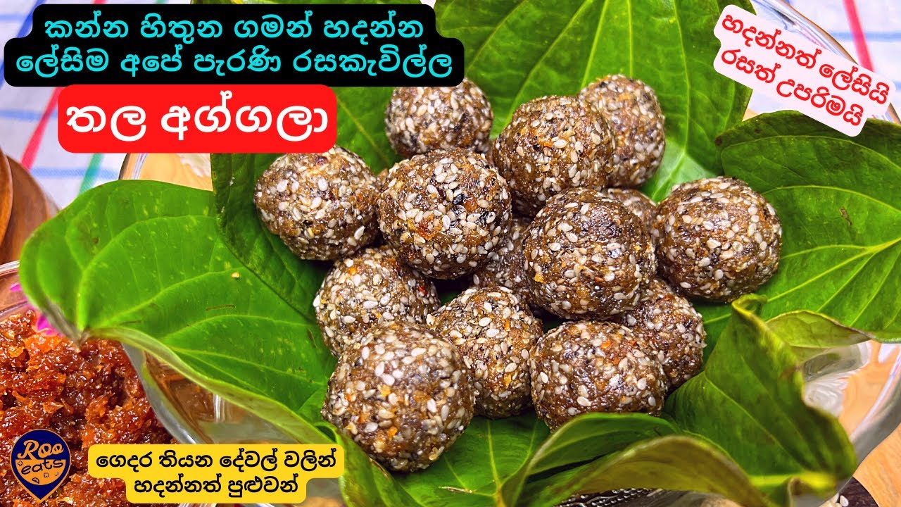 කන්න හිතුන ගමන් හදන්න ලේසිම අපේ පැරණි රසකැවිල්ල,තල අග්ගලා|රස දන්නවානම් ඉල්ල ඉල්ල කන්නේ|Thala Aggala