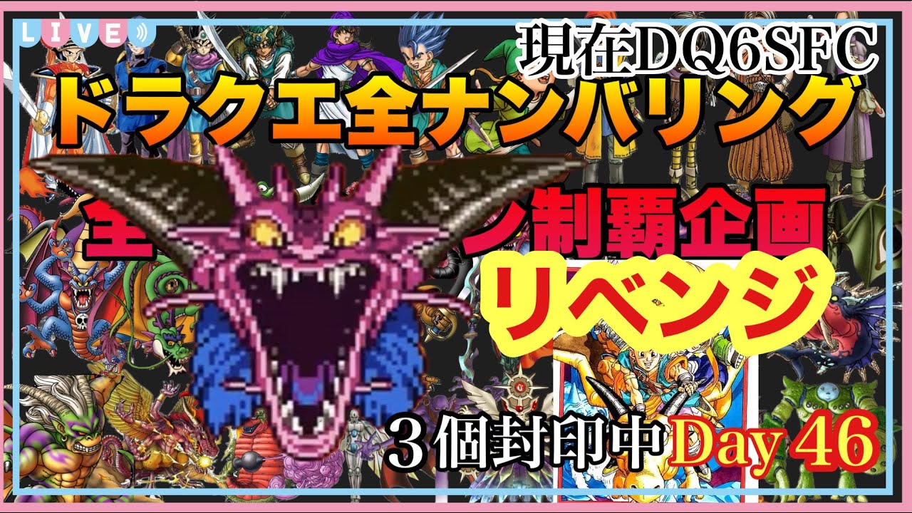【ドラクエ全ナンバリング企画】デスタムーア今度こそ倒すぞおおおお！！現在封印3個のドラクエ6SFC版ドラクエ1~11全バージョン企画46日目